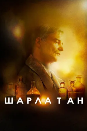 Шарлатан — постер