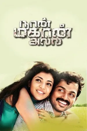 நான் மகான் அல்ல — постер