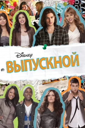 Выпускной — постер