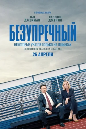 Безупречный — постер