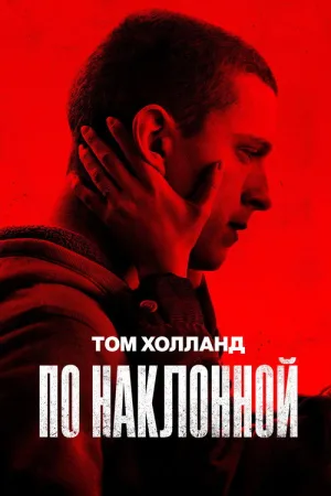 По наклонной — постер