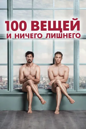 100 вещей и ничего лишнего — постер