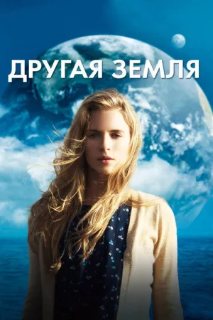 Другая Земля — постер