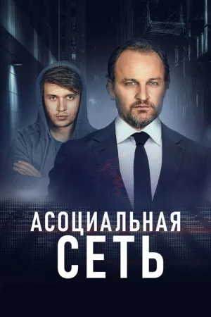 Асоциальная сеть — постер