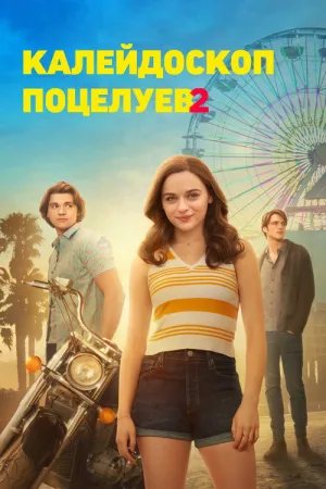 Калейдоскоп поцелуев 2 — постер