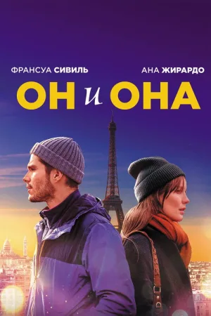 Он и она — постер