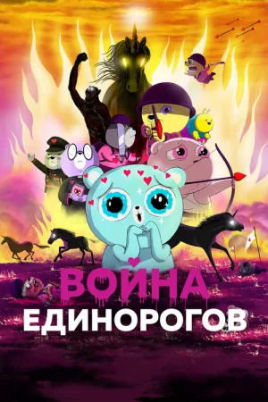 Война единорогов — постер