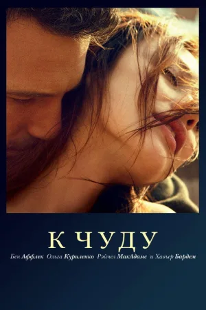 К чуду — постер