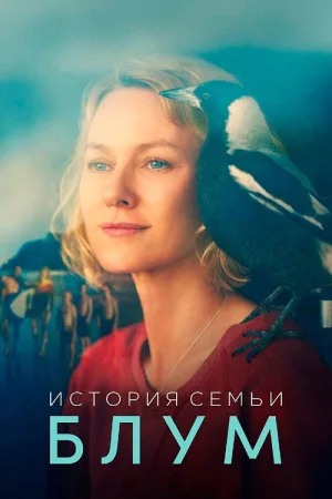 История семьи Блум — постер