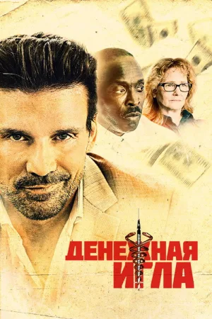 Денежная игла — постер