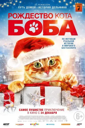 Рождество кота Боба — постер