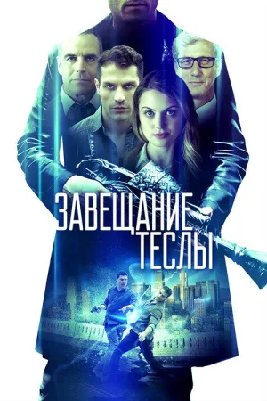 Завещание Теслы — постер