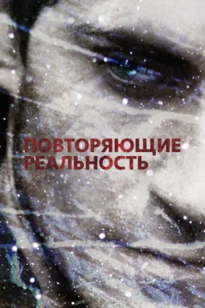 Повторяющие реальность — постер