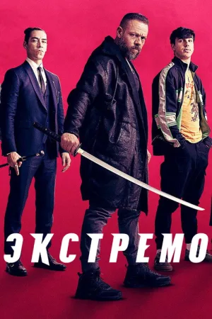 Экстремо — постер