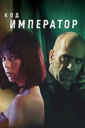 Код: Император — постер