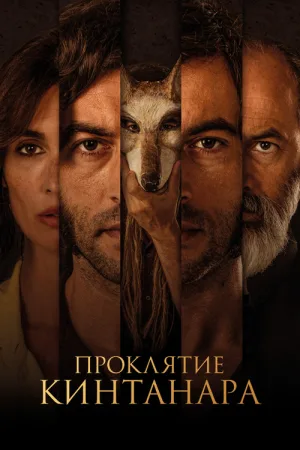 Проклятие Кинтанара — постер