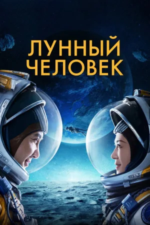 Лунный человек — постер