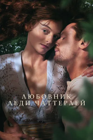 Любовник леди Чаттерлей — постер