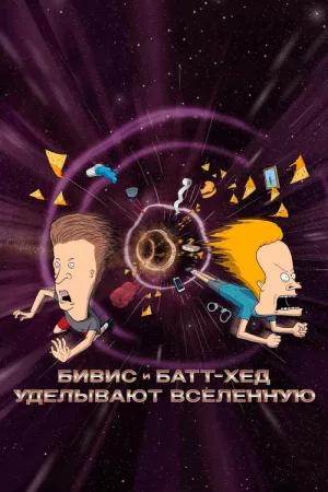 Бивис и Батт-Хед уделывают Вселенную — постер