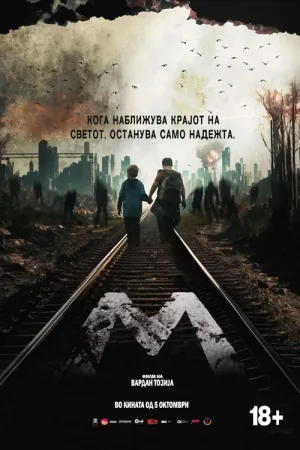 Тихое место. История М — постер