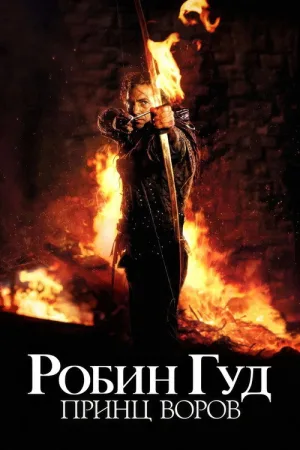 Робин Гуд: Принц воров — постер