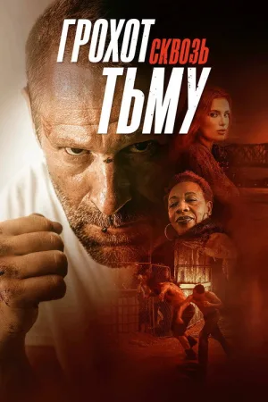 Грохот сквозь тьму — постер