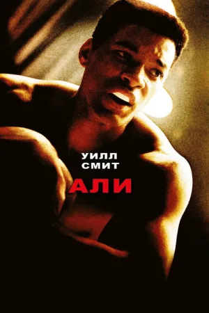 Али — постер