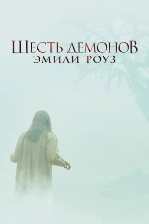 Шесть демонов Эмили Роуз — постер