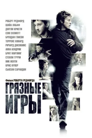 Грязные игры — постер