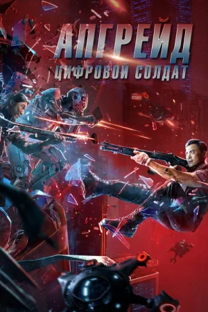 Апгрейд. Цифровой солдат — постер