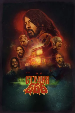 Студия 666 — постер
