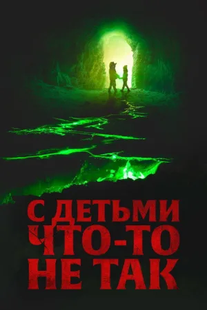 С детьми что-то не так — постер