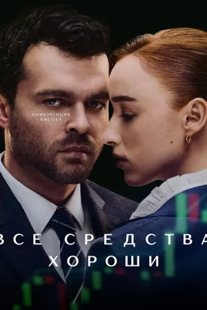 Все средства хороши — постер