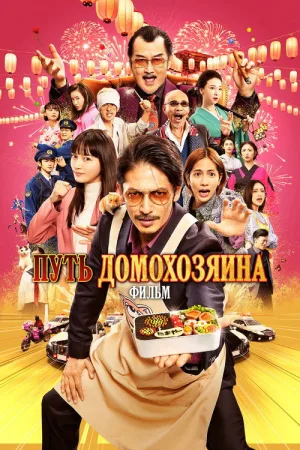 Путь домохозяина. Фильм — постер