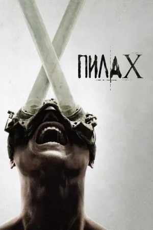Пила X — постер