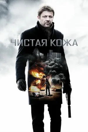 Чистая кожа — постер