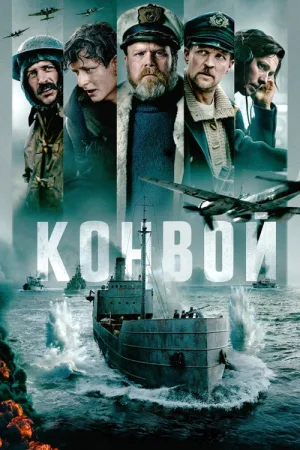 Конвой — постер