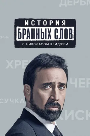 История бранных слов — постер
