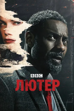 Лютер — постер