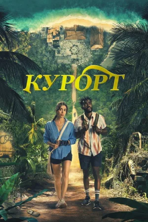 Курорт — постер