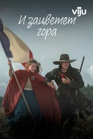И зацветет гора — постер