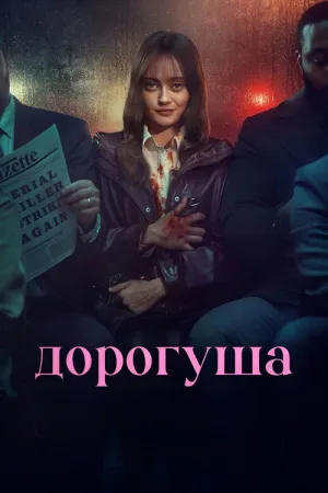 Дорогуша — постер