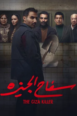 سفاح الجيزة — постер