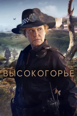 Высокогорье — постер