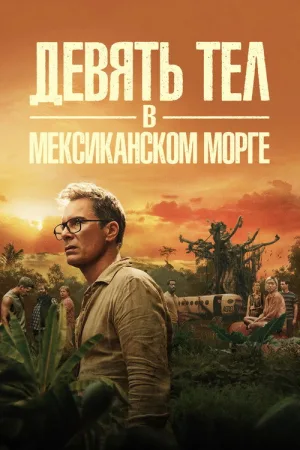 Девять тел в мексиканском морге — постер