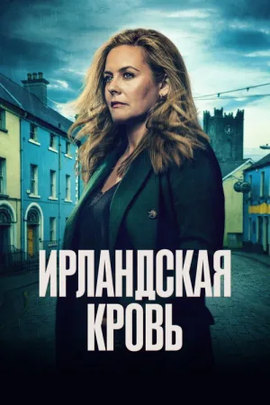 Ирландская кровь — постер