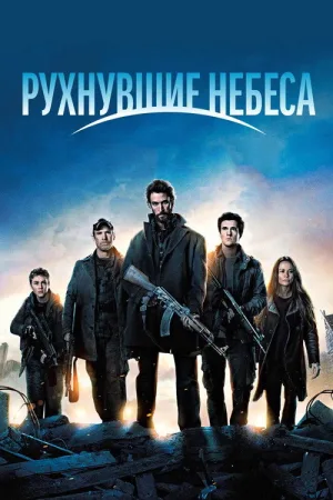 Рухнувшие небеса — постер