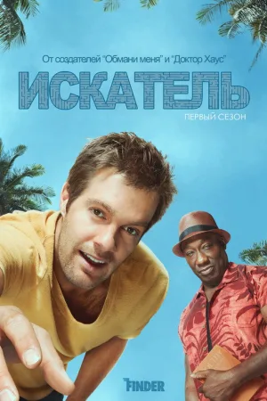 Искатель — постер