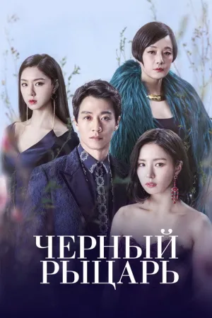 Чёрный рыцарь — постер