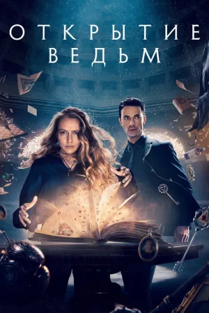 Открытие ведьм — постер